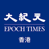 香港大紀元 Epoch Times HK