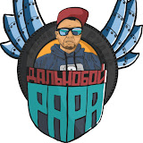 Дальнобой ПАПА