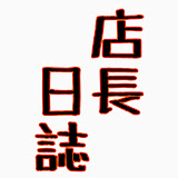 崔の店長日誌