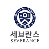 세브란스병원