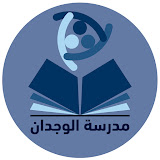 مدرسة الوجدان للأستاذ احمد القبانجي