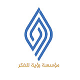 مؤسسة رؤية للفكر