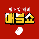 매불쇼