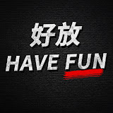 好放HaveFun