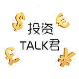 投资TALK君