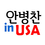 안병찬