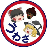 うわさのゆっくり解説【18時30更新】