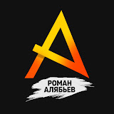 Роман Алябьев