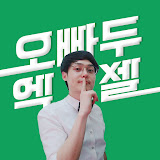 오빠두엑셀