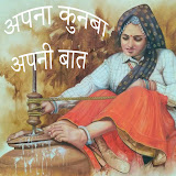 अपना कुनबा अपनी बात