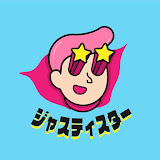 ジャスティスター