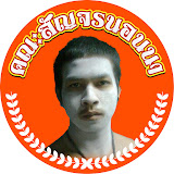 คณะสัญจรนอนนา
