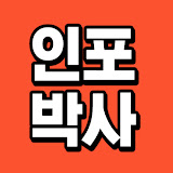 인포박사