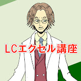 LCエクセル講座